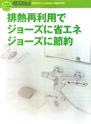 エコジョーズ