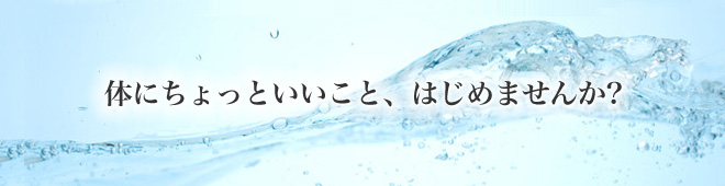 体にちょっといいことはじめませんか?